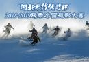 “河北无线传媒杯”2018-2019欢乐冰雪摄影大赛入选公示