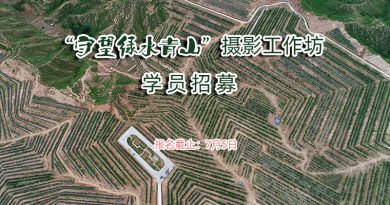 2020“守望绿水青山”摄影工作坊招募学员启事